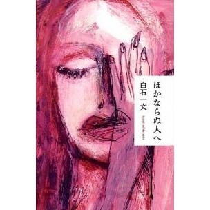 ほかならぬ人へ   /祥伝社/白石一文 (単行本) 中古｜vaboo