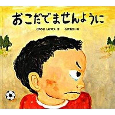 おこだでませんように   /小学館/くすのきしげのり (ハードカバー) 中古｜vaboo