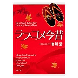 ラブコメ今昔   /角川書店/有川浩 (ペーパーバック) 中古｜vaboo