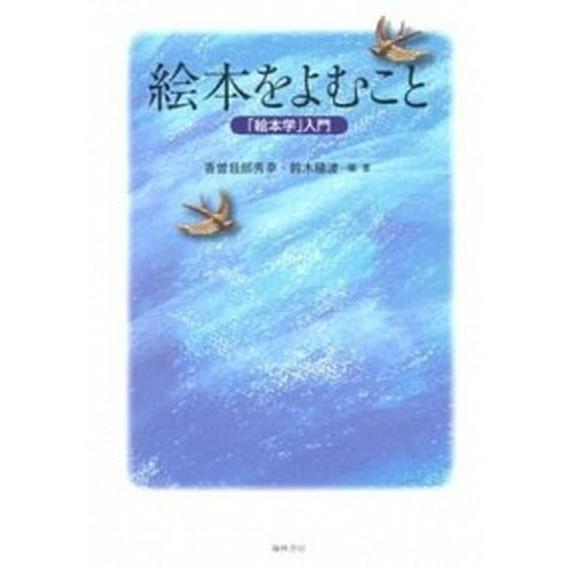 絵本をよむこと 絵本学 入門 翰林書房 香曽我部秀幸 単行本 中古 Vau30 Value Books 通販 Yahoo ショッピング