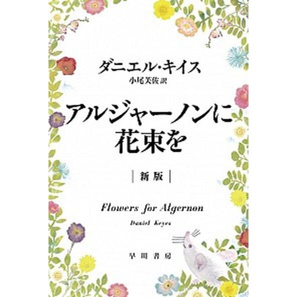 アルジャ ノンに花束を 新版 早川書房 ダニエル キイス 文庫 中古 Vau Value Books Yahoo 店 通販 Yahoo ショッピング