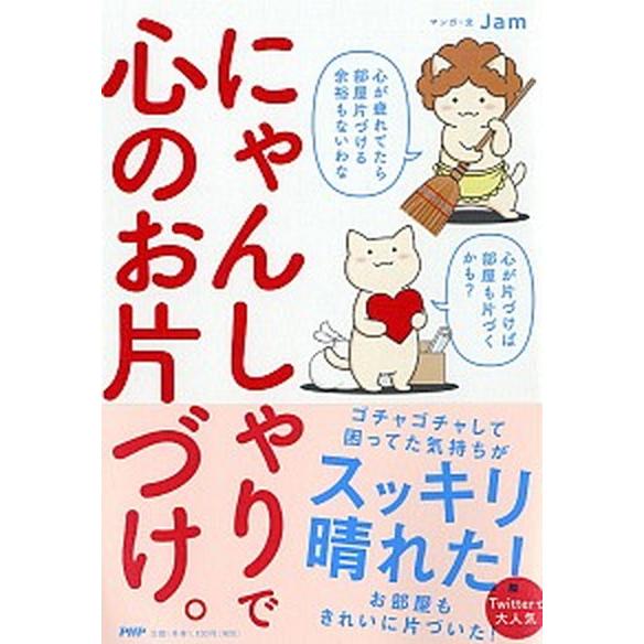 にゃんしゃりで心のお片づけ。   /ＰＨＰ研究所/Ｊａｍ (単行本) 中古｜vaboo