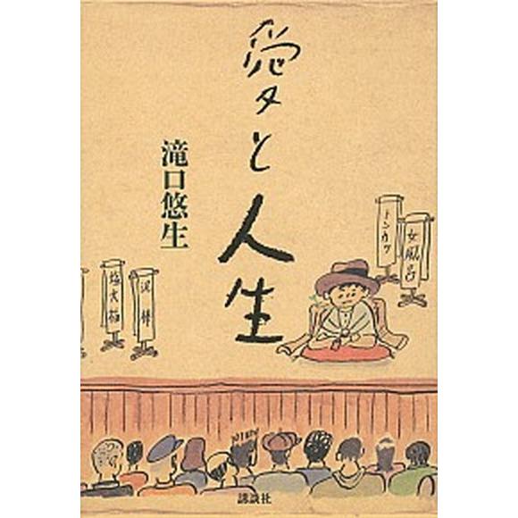 愛と人生   /講談社/滝口悠生 (単行本) 中古｜vaboo