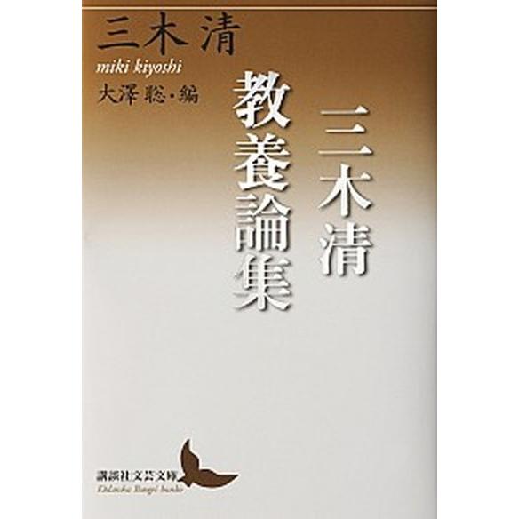 三木清教養論集   /講談社/三木清 (文庫) 中古｜vaboo