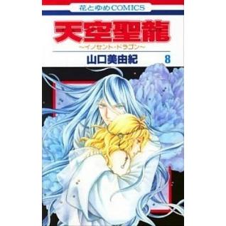 天空聖龍〜イノセント・ドラゴン〜  第８巻 /白泉社/山口美由紀 (コミック) 中古｜vaboo