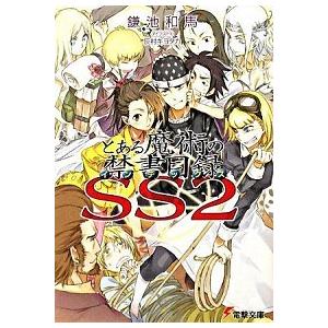 とある魔術の禁書目録  ＳＳ　２ /アスキ-・メディアワ-クス/鎌池和馬 (文庫) 中古｜vaboo