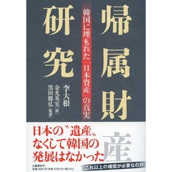 帰属財産研究 韓国に埋もれた「日本資産」の真実  /文藝春秋/李大根（単行本） 中古｜vaboo