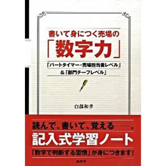 書いて身につく売場の「数字力」 「パ-トタイマ-・売場担当者レベル」＆「部門チ-フ  /商業界/白部和孝（単行本（ソフトカバー）） 中古 | 