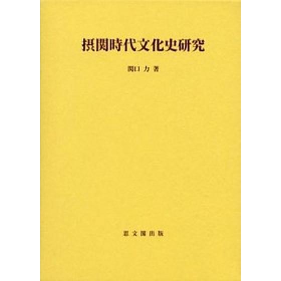 摂関時代文化史研究   /思文閣出版/関口力（単行本） 摂関時代文化史研究 /思文閣出版/関口力（単行本） 中古 : VALUE