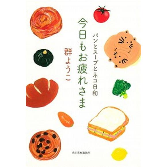 今日もお疲れさま パンとスープとネコ日和  /角川春樹事務所/群ようこ (単行本) 中古｜vaboo