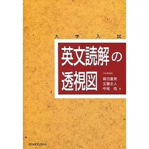 英文読解の透視図/研究社/篠田重晃（単行本） 中古 : VALUE BOOKS