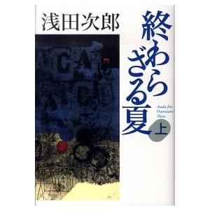 終わらざる夏  上 /集英社/浅田次郎（単行本） 中古｜vaboo