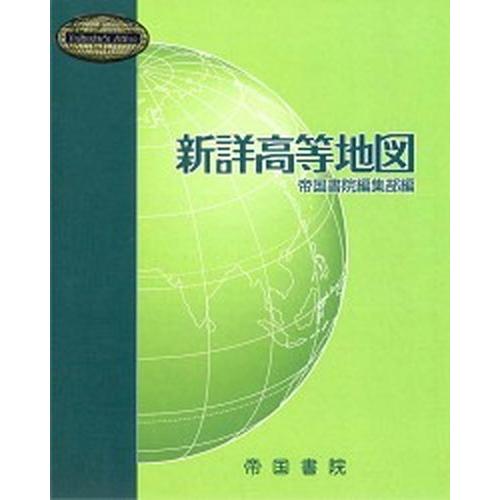 新詳高等地図   /帝国書院/帝国書院編集部 (ムック) 中古｜vaboo