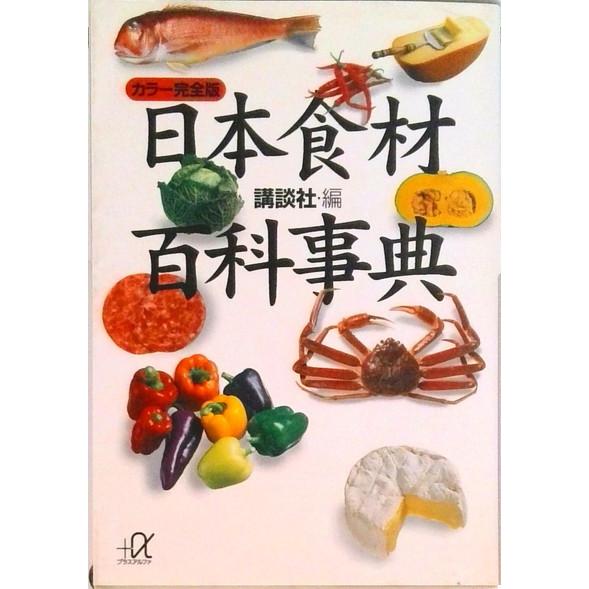日本食材百科事典 カラ-完全版/講談社/講談社（文庫） 中古 | 