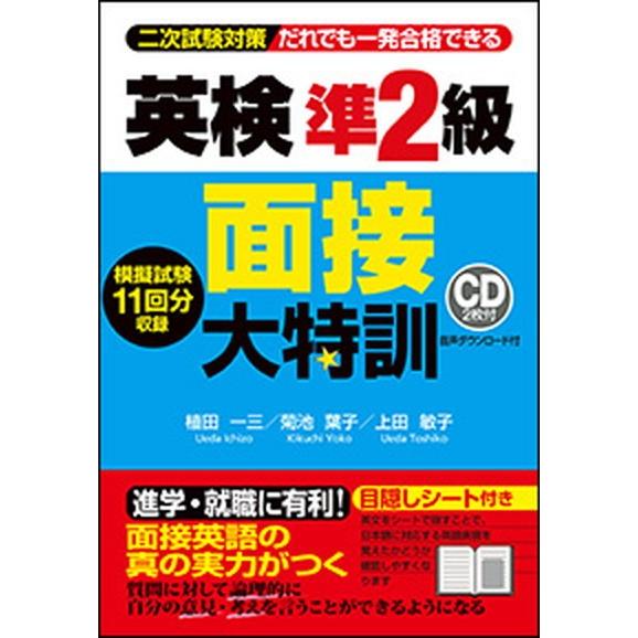 英検準２級面接大特訓 二次試験対策だれでも一発合格できる  /Ｊリサ-チ出版/植田一三 (単行本) 中古｜vaboo