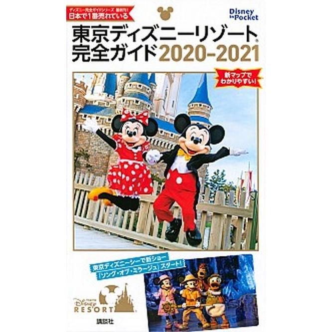 東京ディズニーリゾート完全ガイド ２０２０ ２０２１ 講談社 講談社 ムック 中古 Vau Value Books Yahoo 店 通販 Yahoo ショッピング
