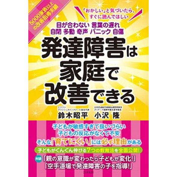 発達障害は家庭で改善できる 目が合わない言葉の遅れ自閉多動奇声パニック自傷  /コスモトゥ-ワン/鈴木昭平 (単行本（ソフトカバー）) 中古｜vaboo