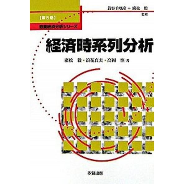 超大特価 経済時系列分析 多賀出版 広松毅 単行本 国産 Zoetalentsolutions Com