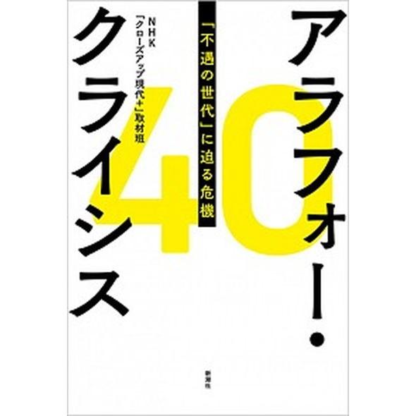 アラフォー・クライシス 「不遇の世代」に迫る危機  /新潮社/ＮＨＫ「クローズアップ現代＋」取材班 (単行本（ソフトカバー）) 中古｜vaboo