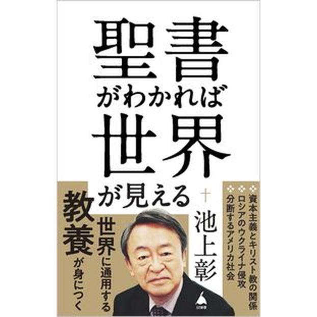 聖書がわかれば世界が見える/SBクリエイティブ/池上彰（新書） 中古