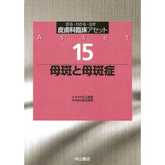 皮膚科臨床アセット 診る・わかる・治す 15 /中山書店/古江増