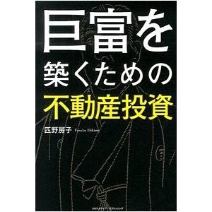 巨富を築くための不動産投資   /クロスメディア・パブリッシング/匹野房子 (単行本（ソフトカバー）) 中古｜vaboo