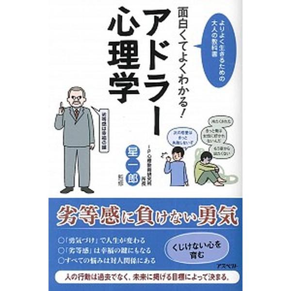 面白くてよくわかる！アドラ-心理学 よりよく生きるための大人の教科書  /アスペクト/星一郎 (単行本) 中古｜vaboo