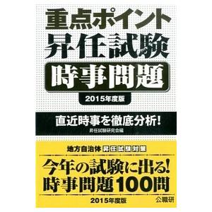 重点ポイント昇任試験時事問題 直近時事を徹底分析！ ２０１５年度版 /公職研/昇任試験研究会（公職研） (単行本) 中古｜vaboo