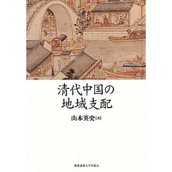 清代中国の地域支配/慶應義塾大学出版会/山本英史（単行本） 中古