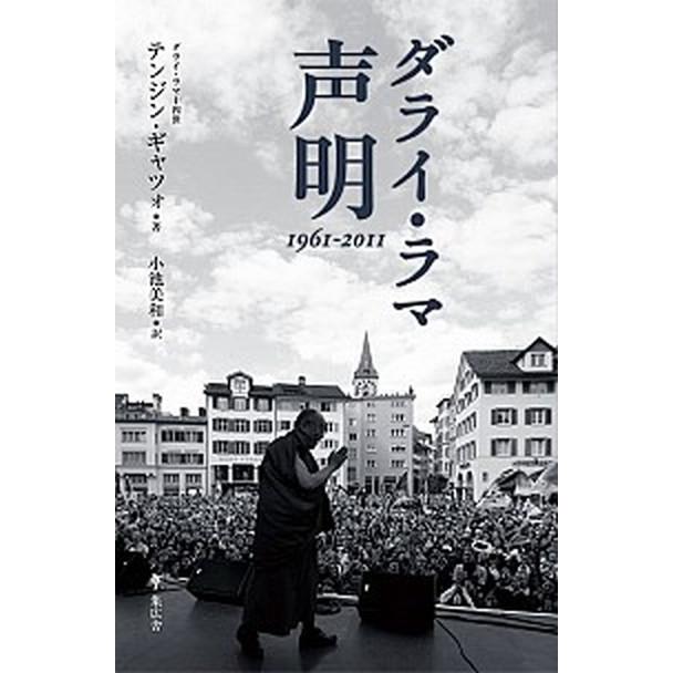 ダライ・ラマ声明１９６１-２０１１   /集広舎/ダライ・ラマ（１４世） (新書) 中古｜vaboo