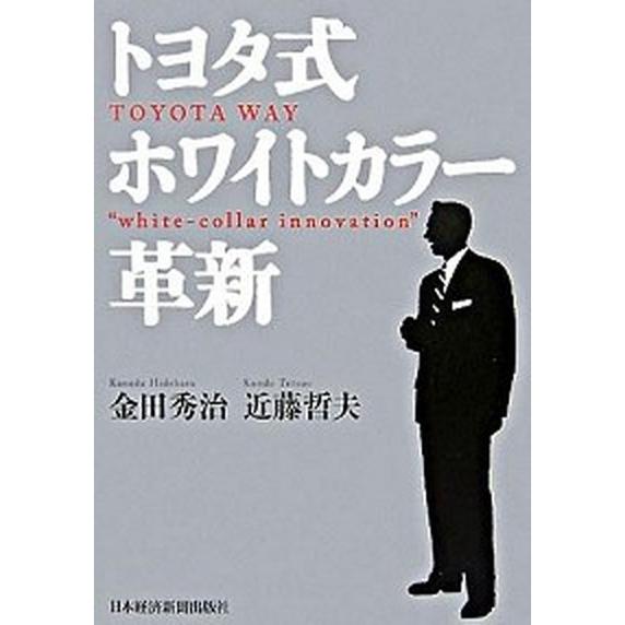 トヨタ式ホワイトカラ-革新/日経ＢＰＭ（日本経済新聞出版本部）/金田秀治（単行本） 中古｜vaboo