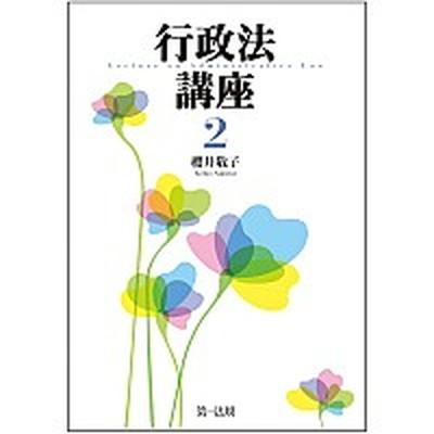 行政法講座  ２ /第一法規出版/櫻井敬子（単行本） 中古｜vaboo