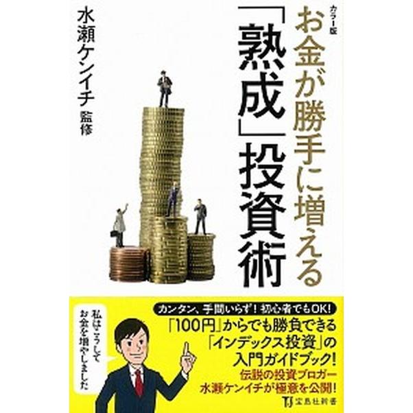 お金が勝手に増える「熟成」投資術 カラー版  /宝島社/水瀬ケンイチ (単行本) 中古｜vaboo