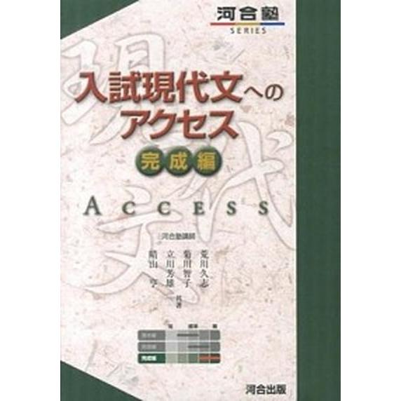 入試現代文へのアクセス  完成編 改訂版/河合出版/荒川久志（単行本） 中古｜vaboo