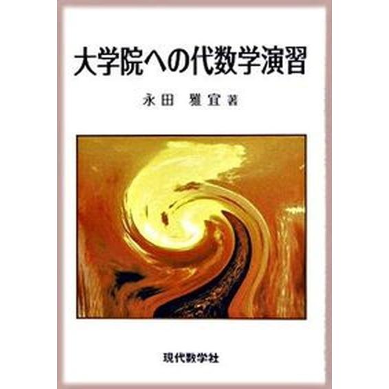 大学院への代数学演習   /現代数学社/永田雅宜 (単行本) 中古｜vaboo