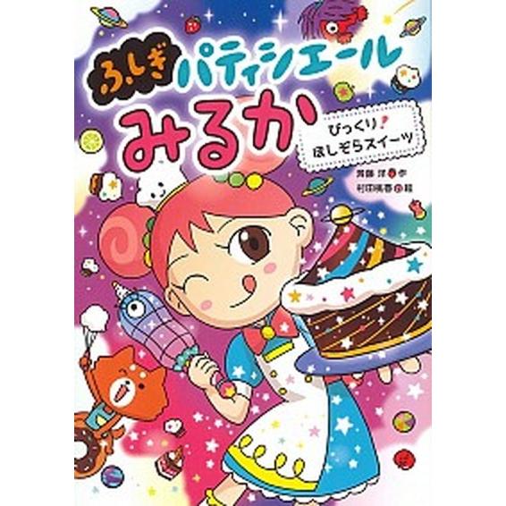 ふしぎパティシエールみるか  ５ /あかね書房/斉藤洋 (単行本) 中古｜vaboo