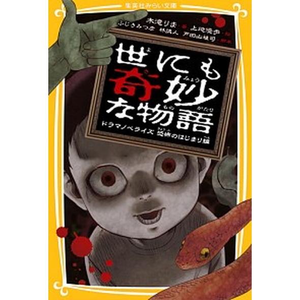 世にも奇妙な物語ドラマノベライズ恐怖のはじまり編 集英社 木滝りま 新書 中古 Vau30 Value Books 通販 Yahoo ショッピング