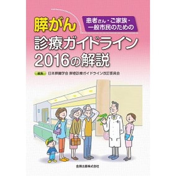 膵がん診療ガイドライン２０１６の解説 患者さん・ご家族・一般市民のための  /金原出版/日本膵臓学会膵癌診療ガイドライン改訂委員（単行本） 中古｜vaboo