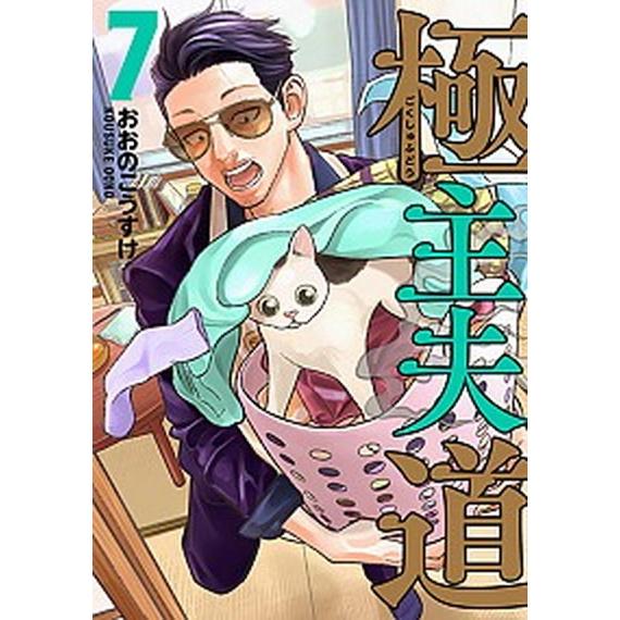 極主夫道  ７ /新潮社/おおのこうすけ（コミック） 中古｜vaboo