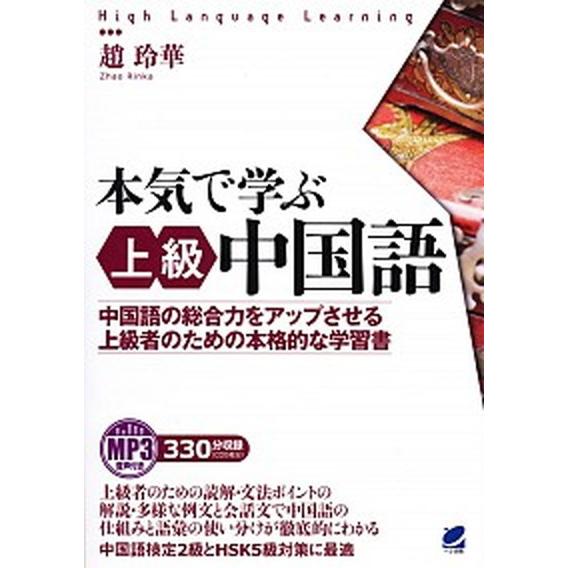 本気で学ぶ上級中国語 中国語の総合力をアップさせる上級者のための本格的な  /ベレ出版/趙玲華（単行本） 中古｜vaboo