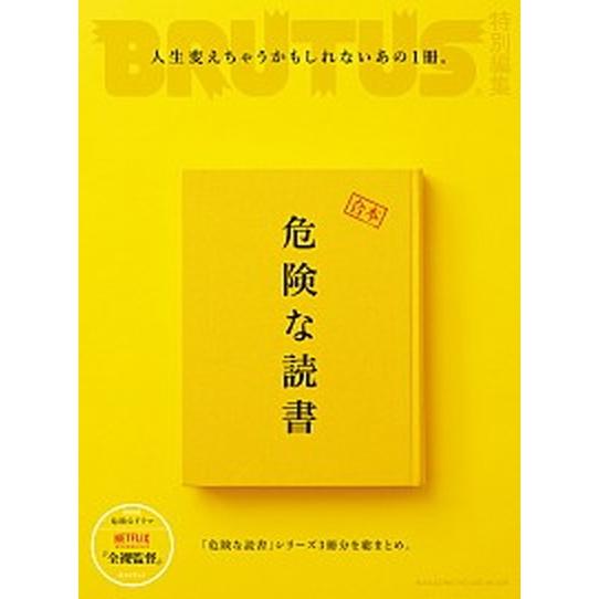 合本危険な読書 「危険な読書」シリーズ３冊分を総まとめ。  /マガジンハウス（ムック） 中古｜vaboo