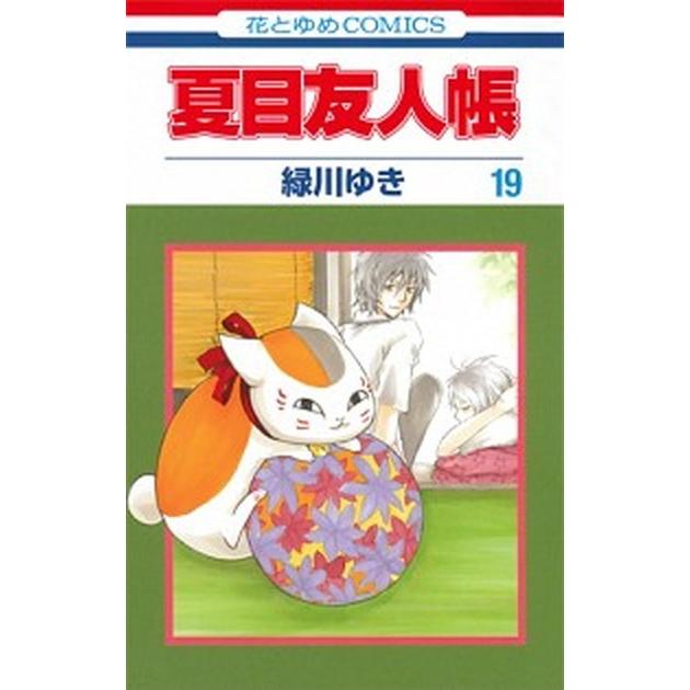 夏目友人帳 第１９巻 白泉社 緑川ゆき コミック 中古 Vau Value Books Yahoo 店 通販 Yahoo ショッピング