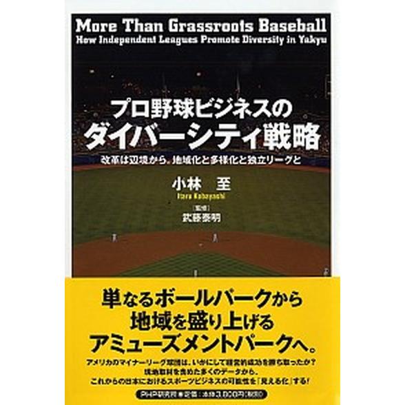 プロ野球ビジネスのダイバーシティ戦略 改革は辺境から。地域化と多様化と独立リーグと  /ＰＨＰエディタ-ズ・グル-プ/小林至（単行本） 中古｜vaboo