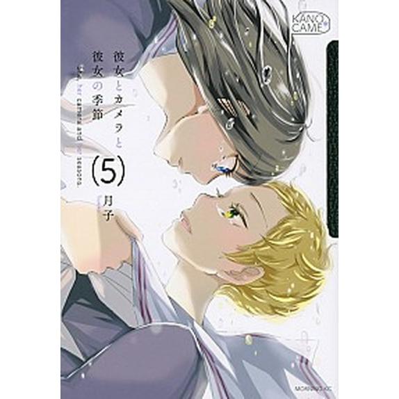 彼女とカメラと彼女の季節  ５ /講談社/月子 (コミック) 中古｜vaboo