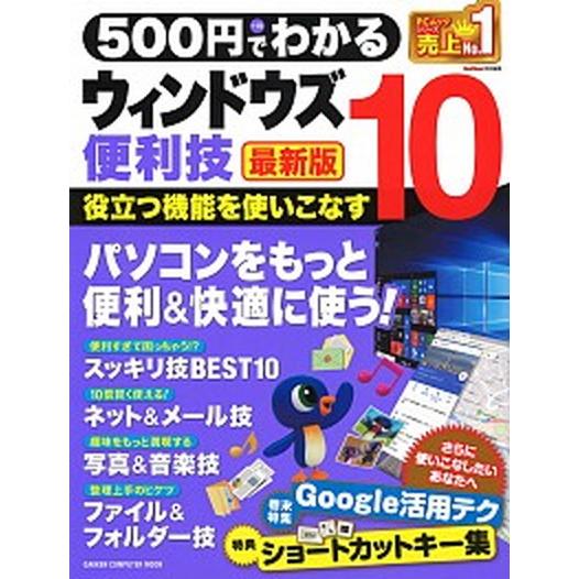 ５００円でわかるウィンドウズ１０便利技最新版 パソコンを楽しく便利に使いこなす！  /学研プラス（ムック） 中古｜vaboo