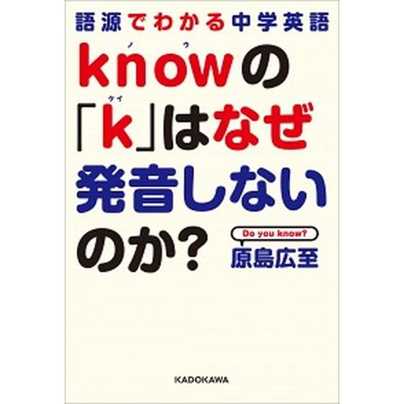 ｋｎｏｗの「ｋ」はなぜ発音しないのか？ 語源でわかる中学英語  /ＫＡＤＯＫＡＷＡ/原島広至 (単行本) 中古｜vaboo