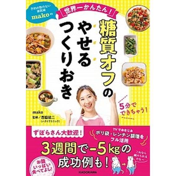 糖質オフのやせるつくりおき 予約の取れない家政婦ｍａｋｏの世界一かんたん！  /ＫＡＤＯＫＡＷＡ/ｍａｋｏ（アイデア料理研究家） (単行本) 中古｜vaboo