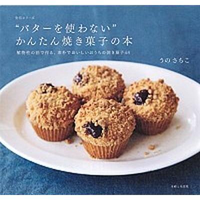 “バタ-を使わない”かんたん焼き菓子の本 植物性の油で作る、素朴でおいしいおうちの焼き菓子４  /主婦と生活社/うのさちこ (ムック) 中古｜vaboo