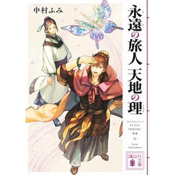 永遠の旅人天地の理   /講談社/中村ふみ (文庫) 中古｜vaboo