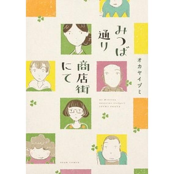 みつば通り商店街にて   /ＫＡＤＯＫＡＷＡ/オカヤイヅミ (コミック) 中古｜vaboo